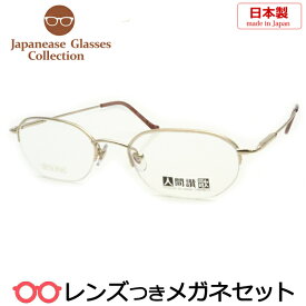 国産メガネセット　NI-1011　1　ゴールド　49サイズ　バネ丁番つき　日本製　国内メーカー薄型レンズつき　度付き　度入り　度なし　ダテメガネ　伊達眼鏡　UVカット　フレーム