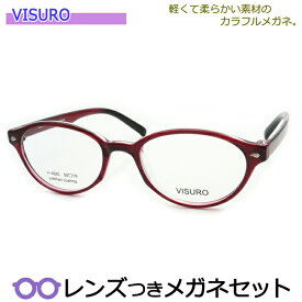 やわらか＆軽量メガネ　度付き 度なし 度入り　ビスロメガネセット　4325 　4　ワイン　国内メーカー薄型レンズつき　ダテメガネ　伊達眼鏡　UVカット　フレーム　VISURO　TR90（グリルアミド）　乱視　近視　遠視　老眼