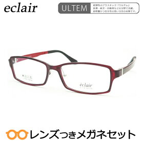 エクレアメガネセット　E-718　4　ワインレッド　国内メーカー薄型レンズつき　度付き　度入り　度なし　ダテメガネ　伊達眼鏡　UVカット　フレーム　eclair