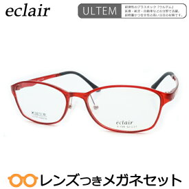 エクレアメガネセット　E-729　4　レッド　軽量　国内メーカー薄型レンズつき　度付き　度入り　度なし　ダテメガネ　伊達眼鏡　UVカット　フレーム　eclair