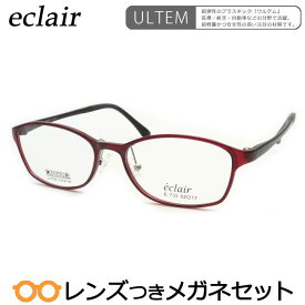 エクレアメガネセット　E-732　3　レッド　国内メーカー薄型レンズつき　度付き　度入り　度なし　ダテメガネ　伊達眼鏡　UVカット　フレーム　eclair