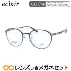 エクレアメガネセット　E-831　3　グレー　軽量　国内メーカー薄型レンズつき　度付き　度入り　度なし　ダテメガネ　伊達眼鏡　UVカット　フレーム　eclair