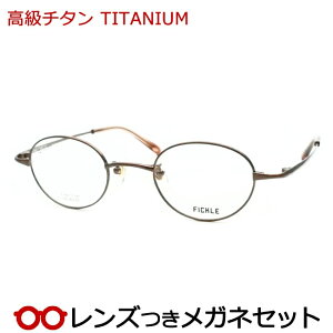 レンズつき 高級チタン メガネ FK-002 2 ブラウン 43サイズ 度つき 度入り 度なし フレーム メガネフレーム ダテめがね 伊達 眼鏡 フルメタル 軽量 TITAN ハセガワ