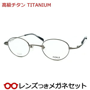 レンズつき 高級チタン メガネ FK-002 3 ガンメタル 43サイズ 度つき 度入り 度なし フレーム メガネフレーム ダテめがね 伊達 眼鏡 フルメタル 軽量 TITAN ハセガワ