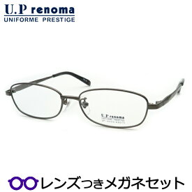 UPレノマメガネセット　UP-4240　2　グレイ　フルメタル　国内メーカー薄型レンズつき　度付き　度入り　度なし　ダテメガネ　伊達眼鏡　UVカット　フレーム　Uprenoma