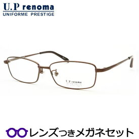 UPレノマメガネセット　UP-4243　1　ブラウン　スクエア　国内メーカー薄型レンズつき　度付き　度入り　度なし　ダテメガネ　伊達眼鏡　UVカット　フレーム　Uprenoma