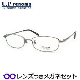 UPレノマメガネセット　UP-4245　2　ライトグレイ　スクエア　国内メーカー薄型レンズつき　度付き　度入り　度なし　ダテメガネ　伊達眼鏡　UVカット　フレーム　Uprenoma