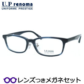 UPレノマメガネセット　UP-4251 2　ネイビーササ　国内メーカー薄型レンズつき　度付き　度入り　度なし　ダテメガネ　伊達眼鏡　UVカット　フレーム　Uprenoma