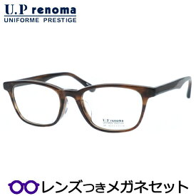 UPレノマメガネセット　UP-4252 1　ブラウンササ　国内メーカー薄型レンズつき　度付き　度入り　度なし　ダテメガネ　伊達眼鏡　UVカット　フレーム　Uprenoma