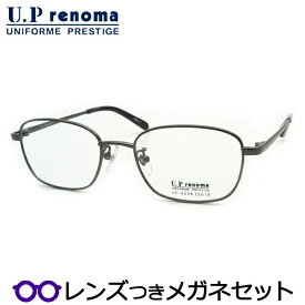 UPレノマメガネセット　UP-4256　1　グレイ　フルメタル　国内メーカー薄型レンズつき　度付き　度入り　度なし　ダテメガネ　伊達眼鏡　UVカット　フレーム　Uprenoma