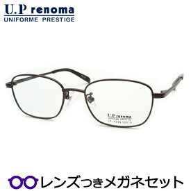 UPレノマメガネセット　UP-4256　2　ブラウン　フルメタル　国内メーカー薄型レンズつき　度付き　度入り　度なし　ダテメガネ　伊達眼鏡　UVカット　フレーム　Uprenoma