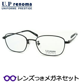 UPレノマメガネセット　UP-4256　3　ブラック　フルメタル　国内メーカー薄型レンズつき　度付き　度入り　度なし　ダテメガネ　伊達眼鏡　UVカット　フレーム　Uprenoma