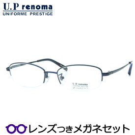 UPレノマメガネセット　UP-4259 3　ネイビー　ナイロール　国内メーカー薄型レンズつき　度付き　度入り　度なし　ダテメガネ　伊達眼鏡　UVカット　フレーム　Uprenoma