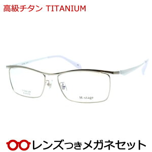 レンズつき 高級チタン メガネ M-303 1 シルバー ホワイト 白 度つき 度入り 度なし フレーム メガネフレーム ダテめがね 伊達 眼鏡 M-stage 軽量 TITAN