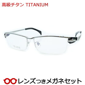 高級チタンメガネセット　T1184　1　ライトグレイ　国内メーカー薄型レンズつき　度付き　度入り　度なし　ダテメガネ　伊達眼鏡　UVカット　フレーム
