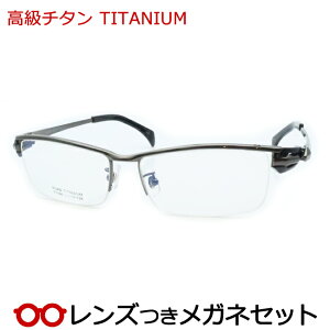 レンズつき 高級チタン メガネ T1184 2 ガンメタル 度つき 度入り 度なし フレーム メガネフレーム ダテめがね 伊達 眼鏡 軽量 TITAN