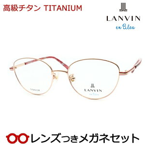 レンズつき 高級チタン メガネ VLB018J 02AM ゴールド ピンク ランバンオンブルー 度つき 度入り 度なし フレーム メガネフレーム ダテめがね 伊達 眼鏡 シンプル 軽量 TITAN