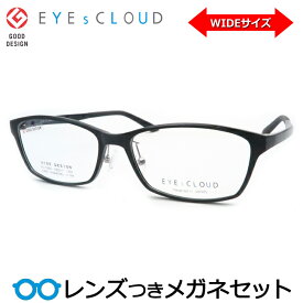 アイクラウドメガネセット　EC-1060 1　ブラック セル ワイドシリーズ ラージサイズ　国内メーカー薄型レンズつき　度付き　度入り　度なし　ダテメガネ　伊達眼鏡　UVカット　フレーム　EYEsCLOUD