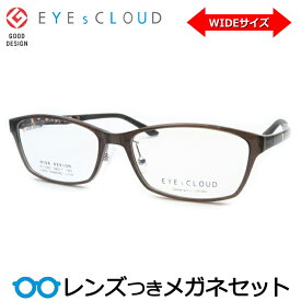 アイクラウドメガネセット　EC-1060 6　カーキ セル ワイドシリーズ ラージサイズ　国内メーカー薄型レンズつき　度付き　度入り　度なし　ダテメガネ　伊達眼鏡　UVカット　フレーム　EYEsCLOUD