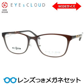 アイクラウドメガネセット　EC-1061 3　ブラウン　セル ワイドシリーズ ラージサイズ 国内メーカー薄型レンズつき　度付き　度入り　度なし　ダテメガネ　伊達眼鏡　UVカット　フレーム　EYEsCLOUD