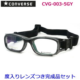 コンバースゴーグルメガネセット　CVG003　5　グレイ　51サイズ　53サイズ　スポーツ用　国内メーカー薄型レンズつき　度付き　度入り　度なし　ダテメガネ　伊達眼鏡　UVカット　フレーム　CONVERSE