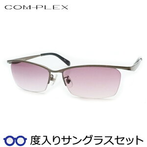 【度つきカラーレンズつき!】 コンプレックス度入りサングラスセット (度付きサングラス)COS-195 2 ブラウングレイ ナイロール スクエア