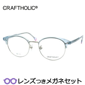 クラシカルメガネセット　クラフトホリック　CR-6003　4　クリアライトブルー　シルバー　ヴィンテージ　鼻パットつき　度付き　度なし　ダテメガネ　伊達眼鏡　薄型　UVカット　撥水コート　CRAFTHOLIC