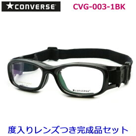 コンバースゴーグルメガネセット　CVG003　1　ブラック　51サイズ　53サイズ　スポーツ用　国内メーカー薄型レンズつき　度付き　度入り　度なし　ダテメガネ　伊達眼鏡　UVカット　フレーム　CONVERSE
