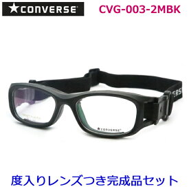 コンバースゴーグルメガネセット　CVG003　2　マットブラック　51サイズ　53サイズ　スポーツ用　国内メーカー薄型レンズつき　度付き　度入り　度なし　ダテメガネ　伊達眼鏡　UVカット　フレーム　CONVERSE
