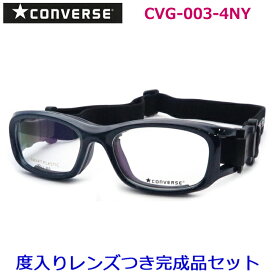 コンバースゴーグルメガネセット　CVG003　4　ネイビー　51サイズ　53サイズ　スポーツ用　国内メーカー薄型レンズつき　度付き　度入り　度なし　ダテメガネ　伊達眼鏡　UVカット　フレーム　CONVERSE