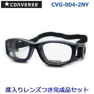 レンズつき コンバース ゴーグル メガネ CVG004 2 ネイビー 50サイズ スポーツ用 度つき 度入り 度なし フレーム メガネフレーム ダテめがね 伊達 眼鏡 CONVERSE