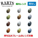 お持ちのフレームのレンズ交換も歓迎！見え方が違う　RARTS　アーツ　偏光レンズ　（度なしタイプ）　【通常カーブ・4…