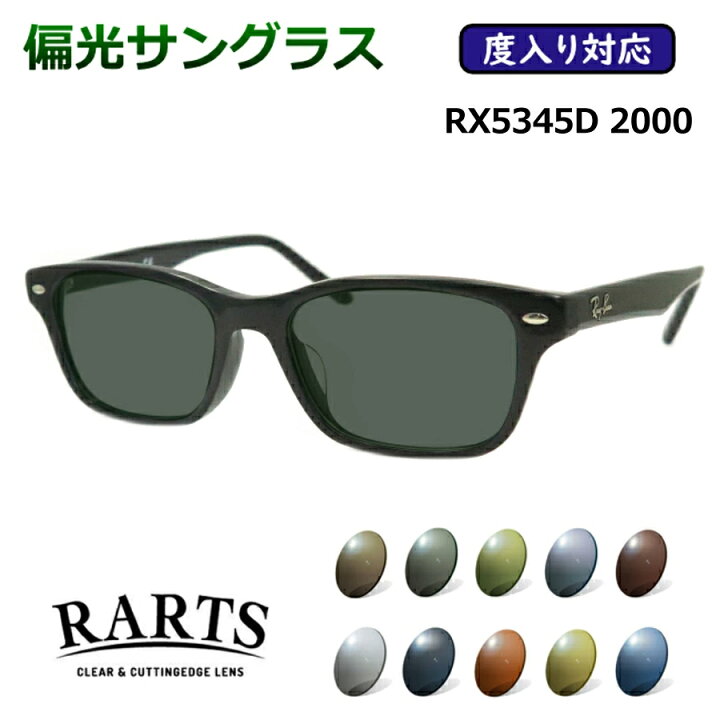 楽天市場】度付きも対応！ 偏光サングラスセット レイバン RX5345D 