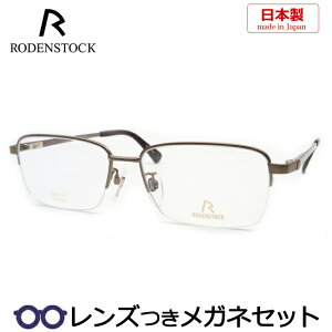 ローデンストックメガネセット　R0283 D EXCLUSIV ブラウン　日本製　国産　HOYA製レンズつき　度付き　度入り　度なし　ダテメガネ　伊達眼鏡　UVカット　フレー　RODENSTOCK