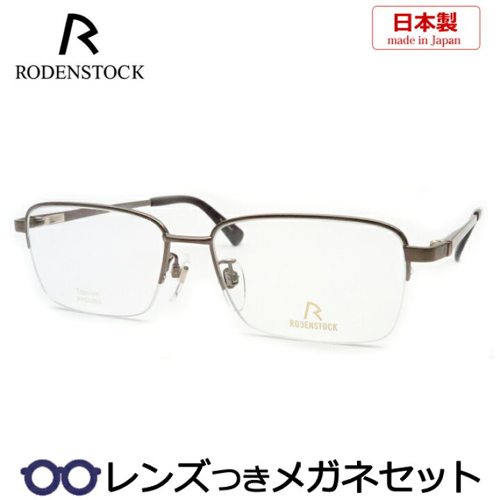 楽天市場】レンズつき ローデンストック メガネ R0283 D EXCLUSIV 