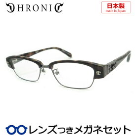 【専用ケースなし】クロニックメガネセット　125-2　国産　日本製　国内メーカー薄型レンズつき　度付き　度入り　度なし　ダテメガネ　伊達眼鏡　UVカット　フレーム　CHRONIC