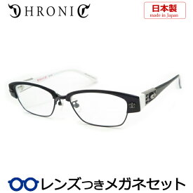 【専用ケースなし】クロニックメガネセット　125-5　国産　日本製　国内メーカー薄型レンズつき　度付き　度入り　度なし　ダテメガネ　伊達眼鏡　UVカット　フレーム　CHRONIC