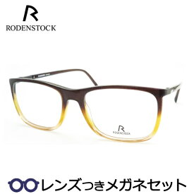 【スーパーセール半額商品】ローデンストックメガネセット　R5281 D　国内メーカー薄型レンズつき　度付き　度入り　度なし　ダテメガネ　伊達眼鏡　UVカット　フレーム　RODENSTOCK