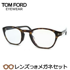 トムフォードメガネセット　FT5591-D-B　052　ブラウンデミ　51サイズ　国内メーカー薄型レンズつき　度付き　度入り　度なし　ダテメガネ　伊達眼鏡　UVカット　フレーム　TOMFORD