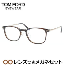 トムフォードメガネセット　FT5594-D-B　052 ブラウンデミ　52サイズ　国内メーカー薄型レンズつき　度付き　度入り　度なし　ダテメガネ　伊達眼鏡　UVカット　フレーム　TOMFORD