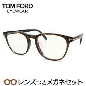 レンズつき トムフォード メガネ FT5625-F-B 052 ブラウンデミ 52サイズ アジアンフィット ウェリントン 度つき 度入り 度なし フレーム メガネフレーム ダテめがね 伊達 眼鏡 TOMFORD TF5625-F-B 052