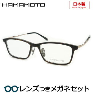 レンズつき ハマモト メガネ HT-568 2 ブラウンデミ 54サイズ 度つき 度入り 度なし フレーム メガネフレーム ダテめがね 伊達 眼鏡 セル 茶セル 鼻パットつき 国産 日本製 HAMAMOTO