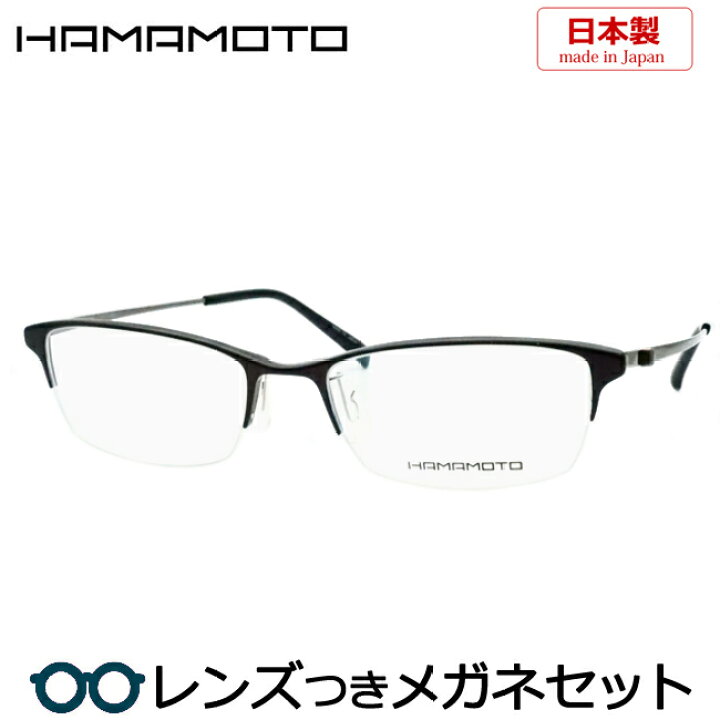 楽天市場】レンズつき ハマモト メガネ HT-105 4 ダークブラウン  