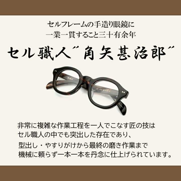 楽天市場】レンズつき 匠 角矢甚治郎作 メガネ 其四拾 40 イ ブラック 