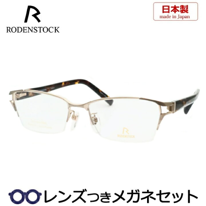 楽天市場】レンズつき ローデンストック メガネ R0004 A 54サイズ 
