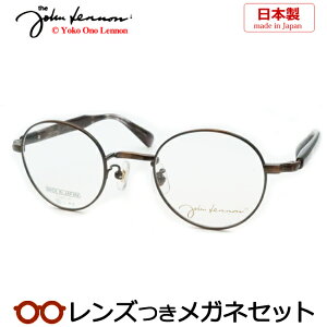 レンズつき ジョンレノン メガネ JL-1110 2 アンティークブラウン 45サイズ ボストン フルメタル チタン 日本製 国産 度つき 度入り 度なし フレーム メガネフレーム ダテめがね 伊達 眼鏡 John Le