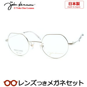 レンズつき ジョンレノン メガネ JL-1121 2 シルバー 44サイズ チタン 日本製 国産 度つき 度入り 度なし フレーム メガネフレーム ダテめがね 伊達 眼鏡 John Lennon