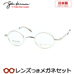 レンズつき ジョンレノン メガネ JL-1123 2 シルバー チタン 40サイズ 日本製 国産 度つき 度入り 度なし フレーム メガネフレーム ダテめがね 伊達 眼鏡 John Lennon