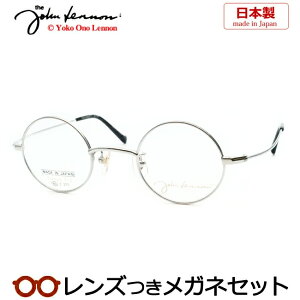 レンズつき ジョンレノン メガネ JL-1124 2 シルバー 40サイズ チタン 日本製 国産 度つき 度入り 度なし フレーム メガネフレーム ダテめがね 伊達 眼鏡 John Lennon