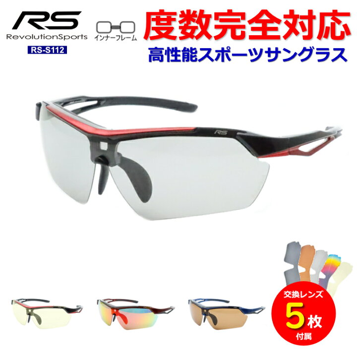 楽天市場】レボリューションスポーツ スポーツサングラス RS-S112 度 